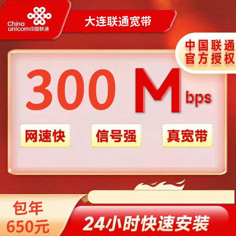 辽宁大连联通宽带300M一年650元+100安装费