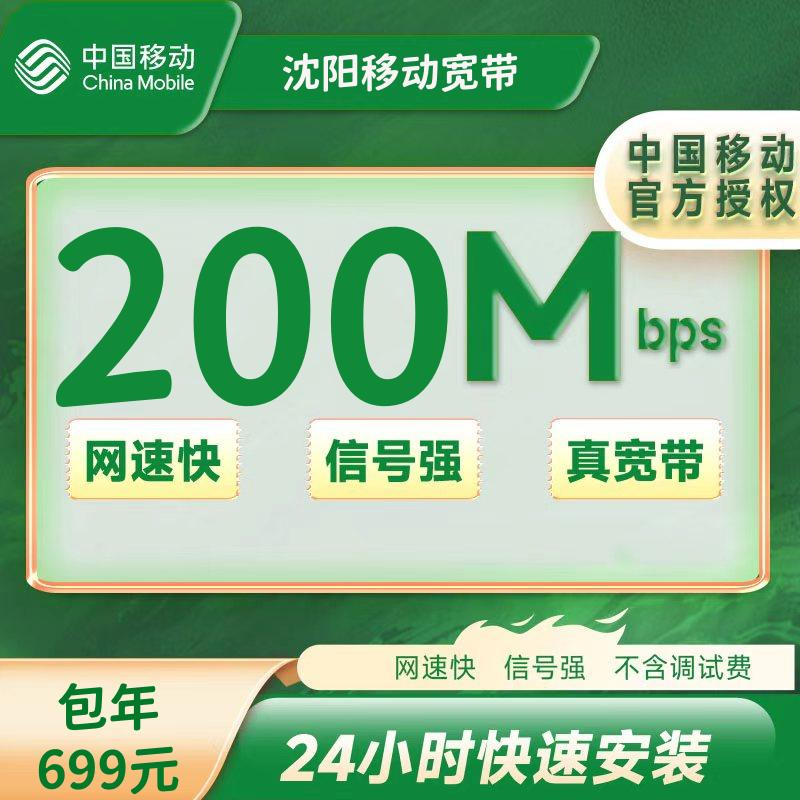 辽宁沈阳移动宽带200M一年699元+100安装费