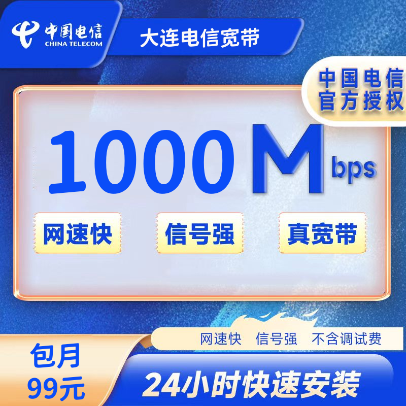 辽宁大连电信融合99/月1000M