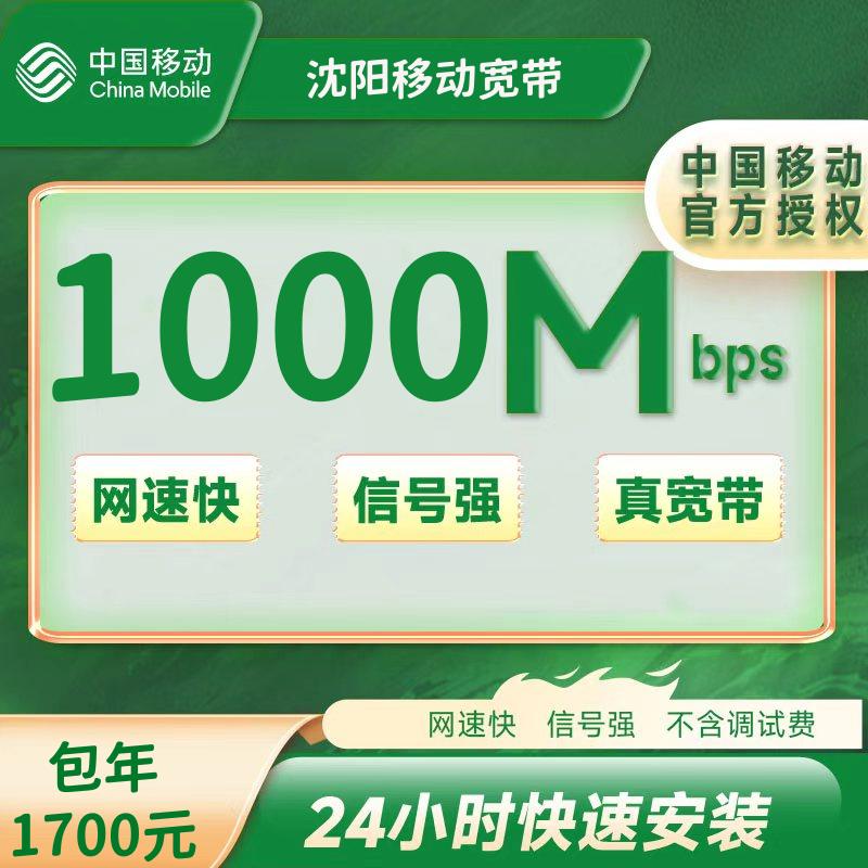 辽宁沈阳移动宽带1000M一年1700元+100安装费