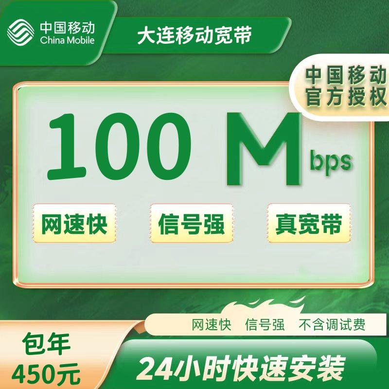 辽宁大连移动宽带100M一年450+100安装费