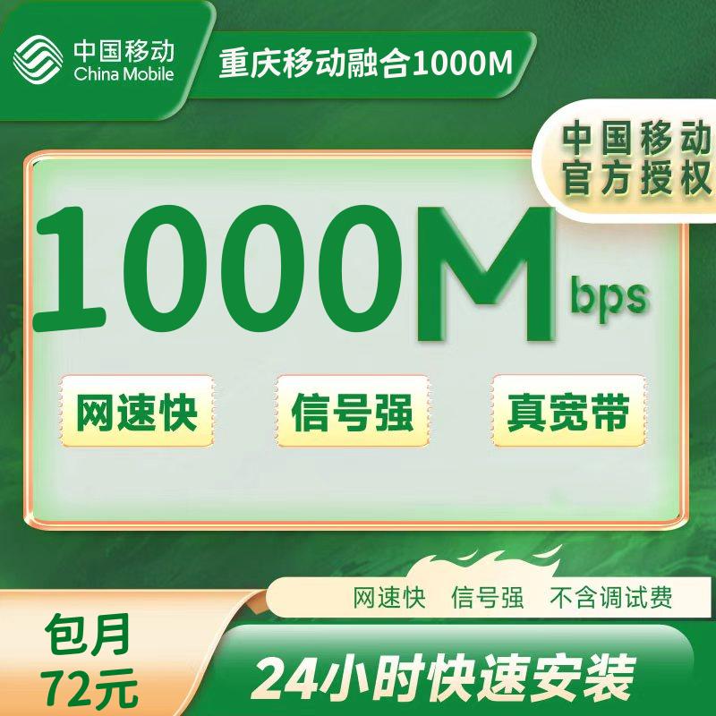 重庆移动融合79元/月=1000M+120安装费（每月26-30号申请自动甩次月办理）