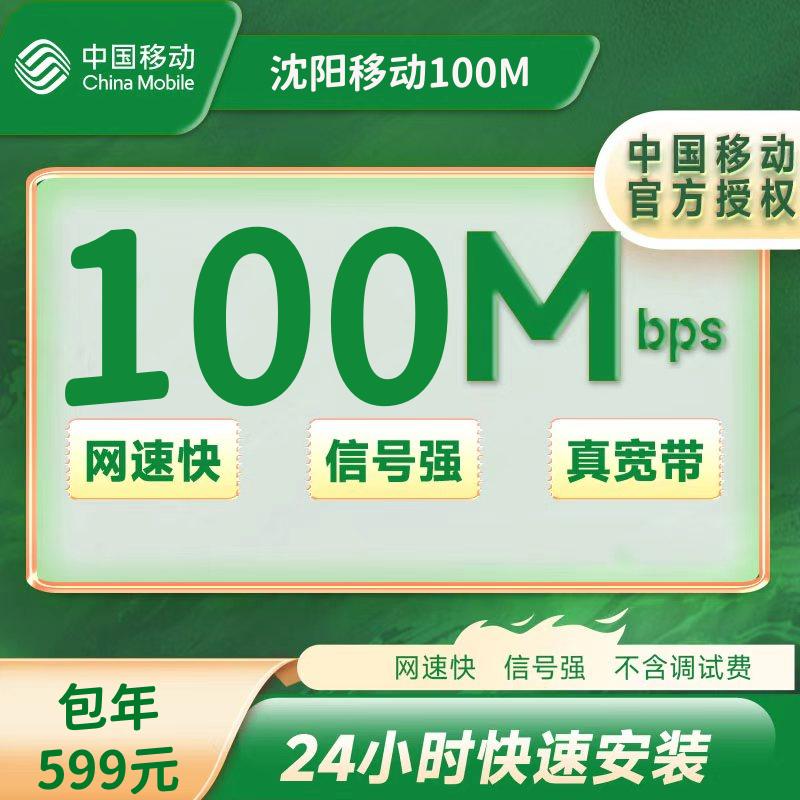 辽宁沈阳移动宽带100M一年599元+100安装费