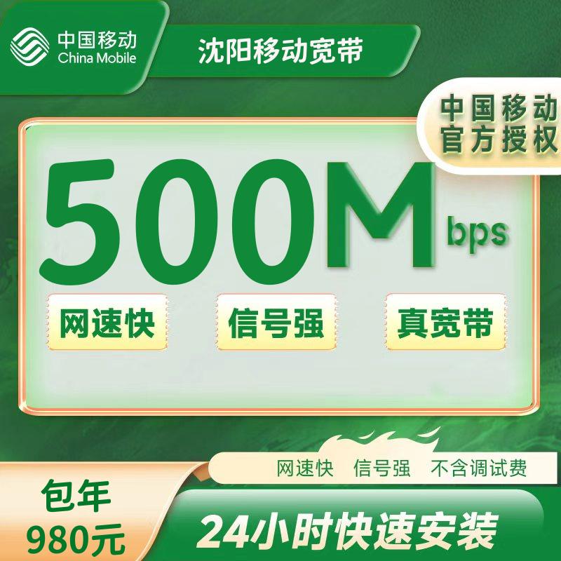 辽宁沈阳移动宽带500M一年980元+100安装费