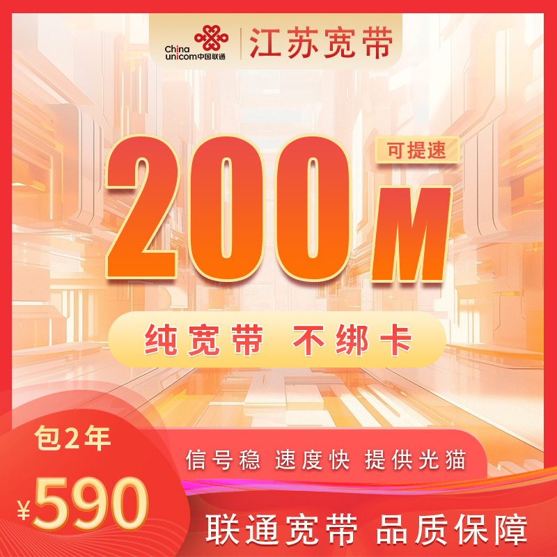 江苏联通提速至300M590元包2年+100安装费