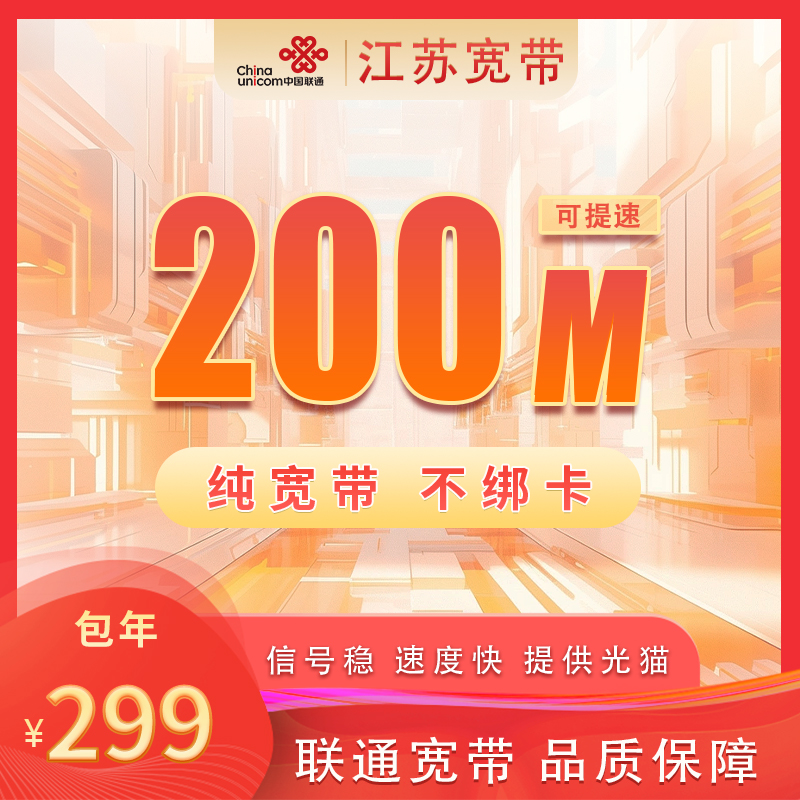 江苏联通提速至300M299元包1年+100安装费
