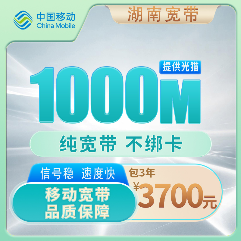 湖南移动1000M3700元包3年