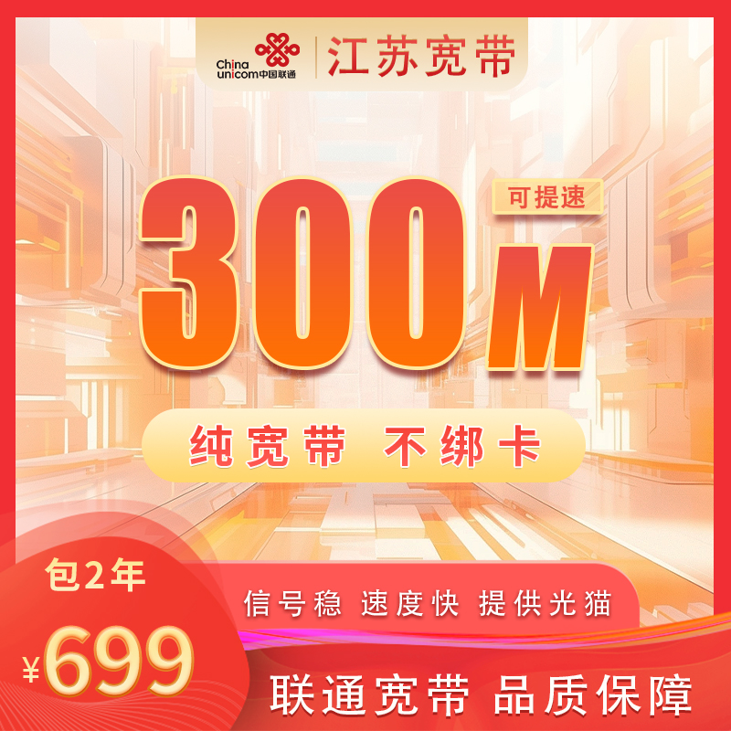 江苏联通提速至500M699元包2年+100安装费
