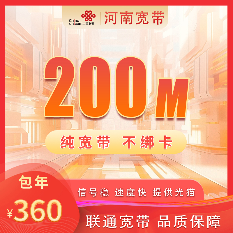 河南联通200M360元包1年+199安装费