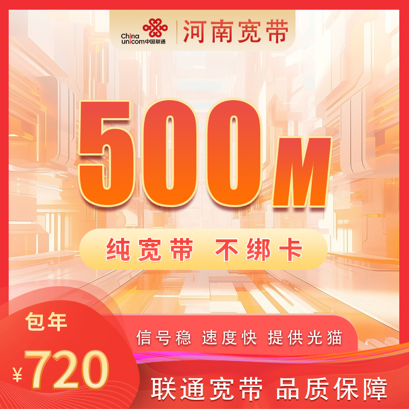 河南联通500M720元包1年+199安装费