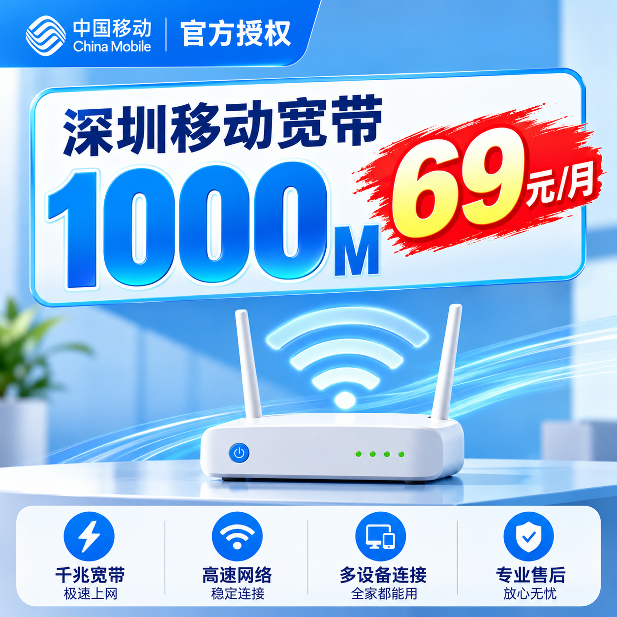 【深圳移动】移动新开69元/月1000M宽带