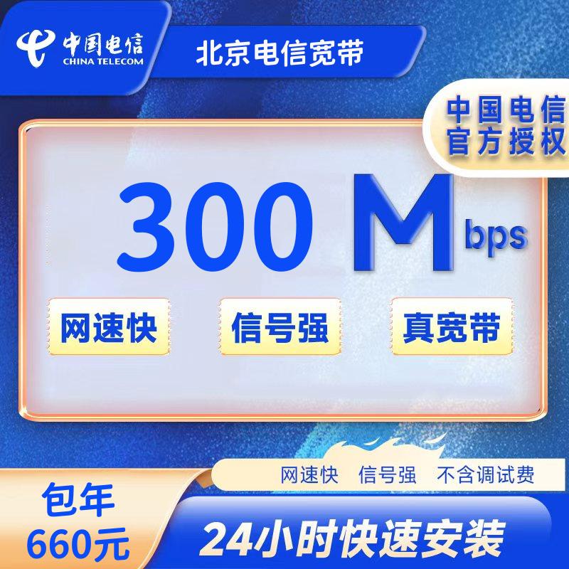北京电信单宽带300M一年660元+100押金（公共户名）