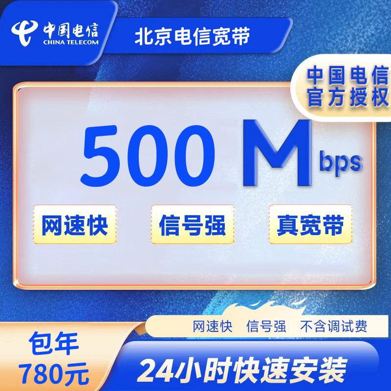 北京电信单宽带500M一年780元+100押金（公共户名）