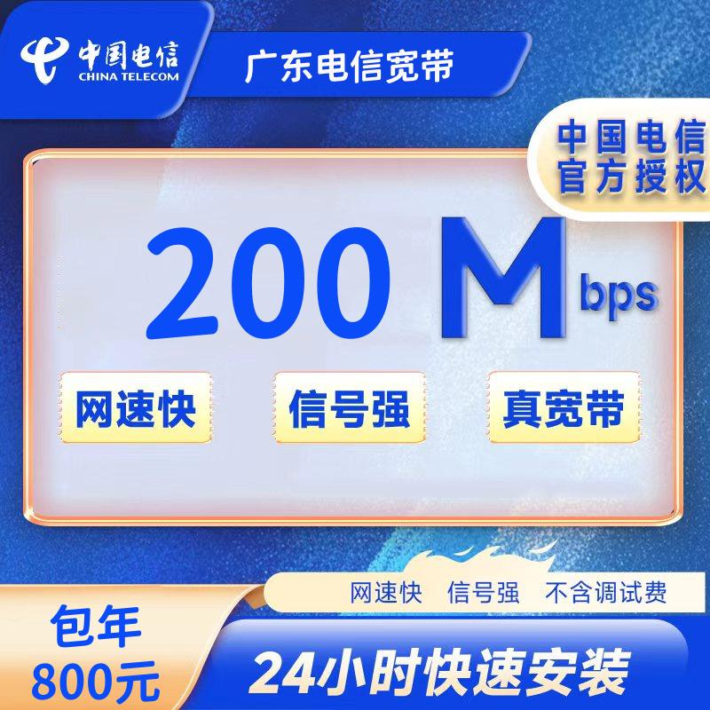 广东广州电信单宽带200M一年800元+100安装费