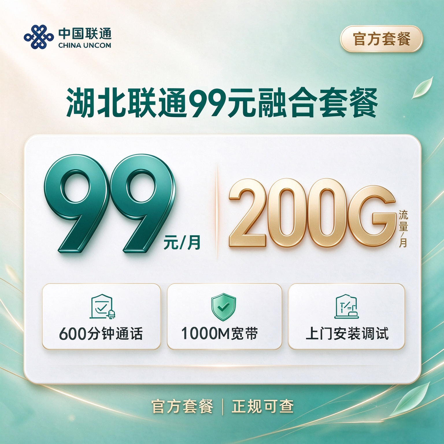 99元湖北联通融合宽带200G+600分钟+1000M