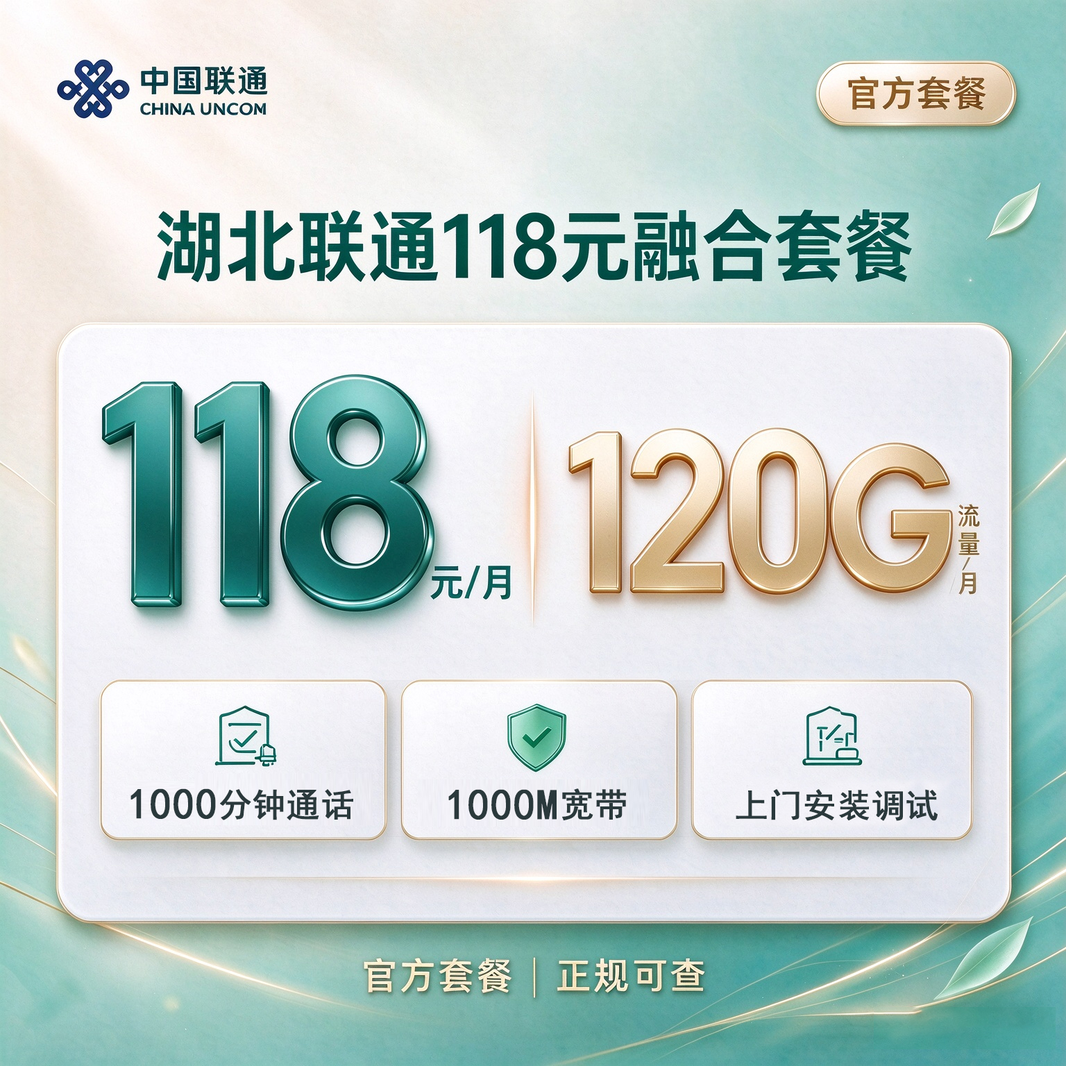118元湖北联通融合宽带220G+1000分钟+1000M