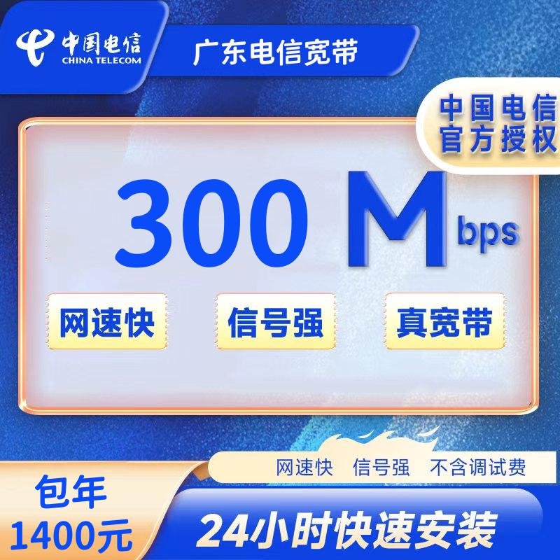 广东广州电信单宽带300M一年1400元+100安装费