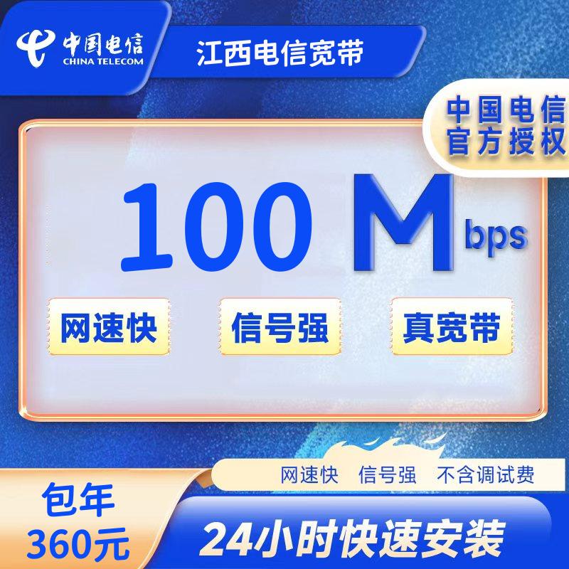 江西电信100M一年360元+100安装费
