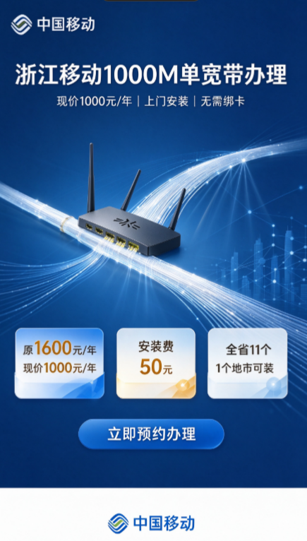 浙江移动单宽带1000M两年