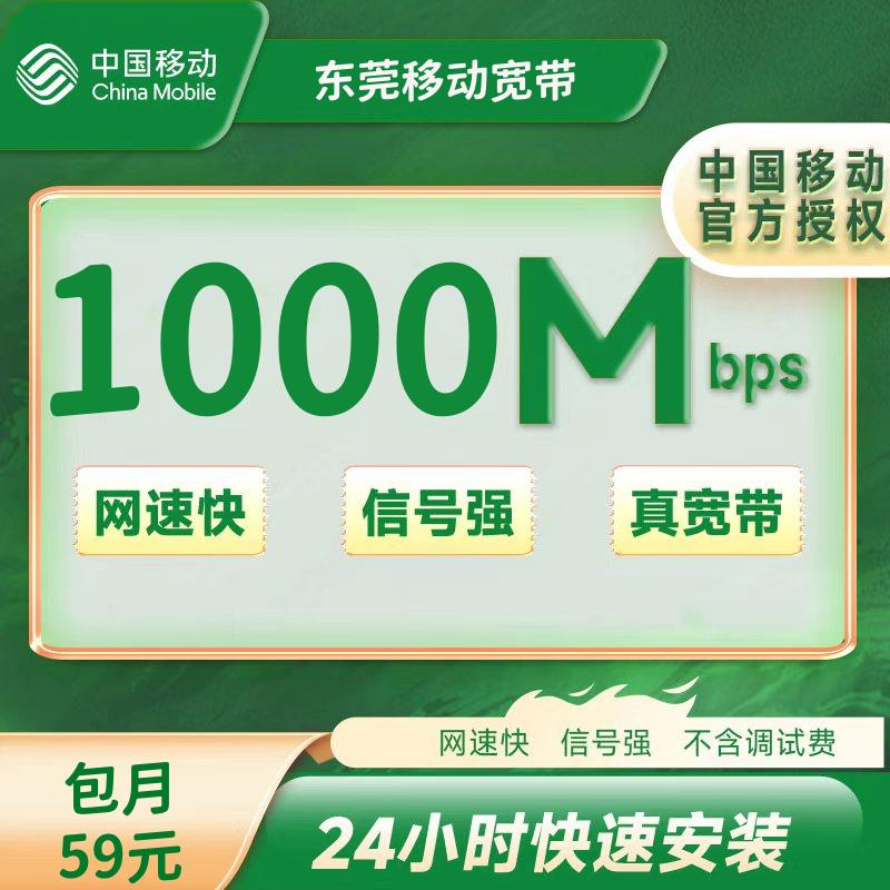 东莞移动融合59元/月1000M