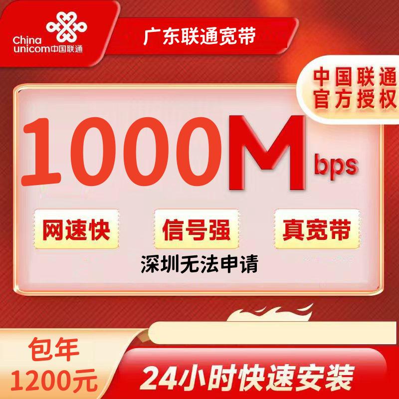 广东联通1000M包年1200元+200安装费（深圳不支持）