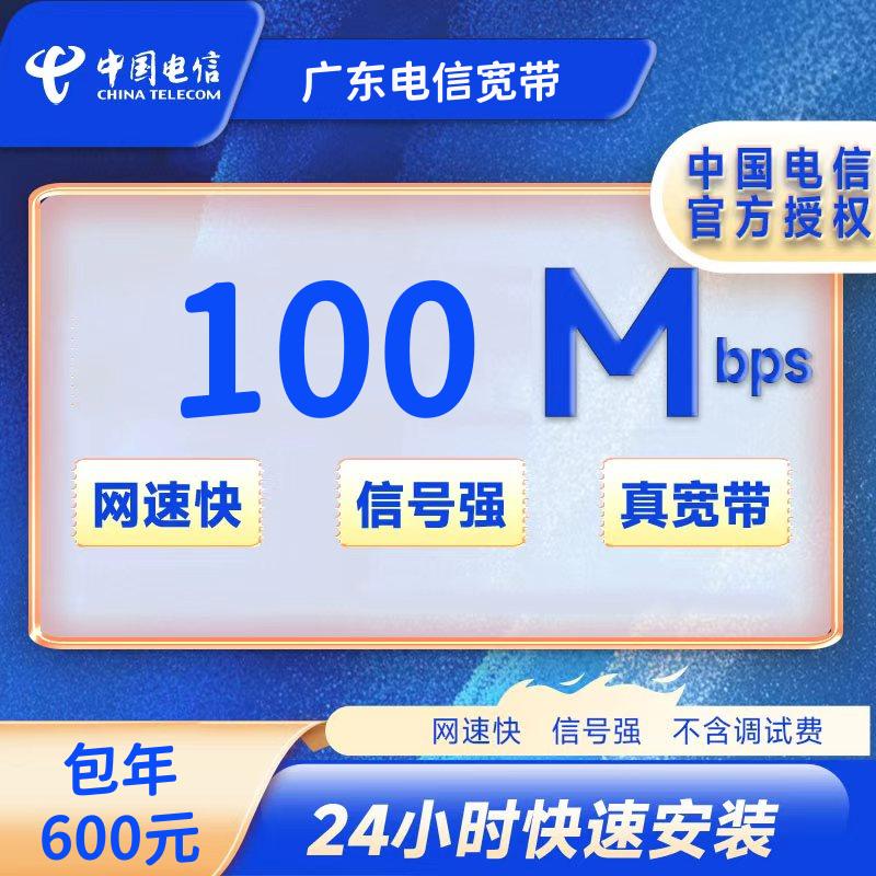 广东广州市电信单宽带100M包年600元+100安装费