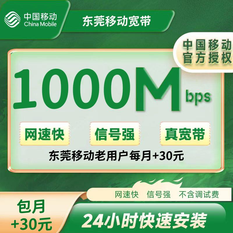 东莞移动老用户每月+30元，1000M