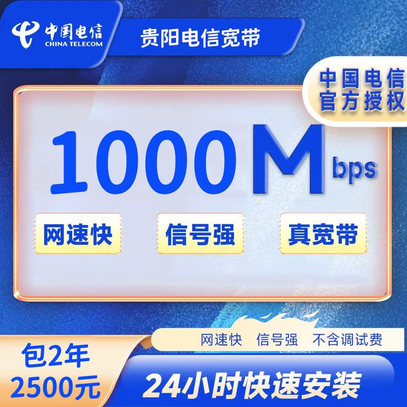 贵阳电信1000M两年2500元+100安装费