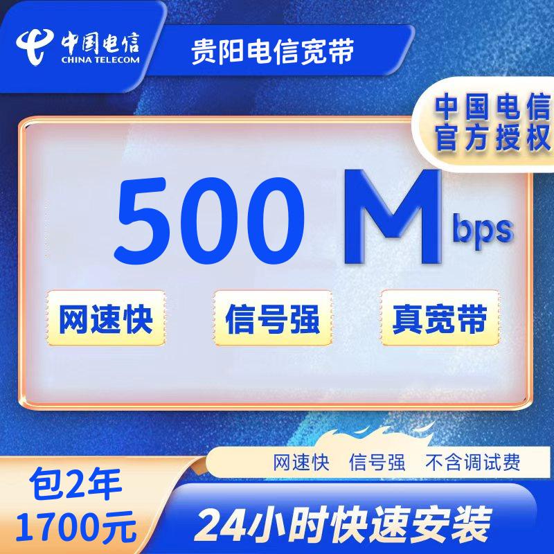 贵阳电信500M两年1700元+100安装费