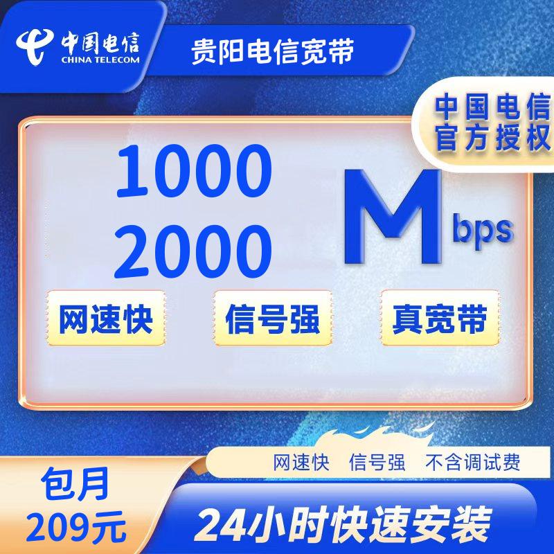 贵阳电信融合209/月1000-2000M