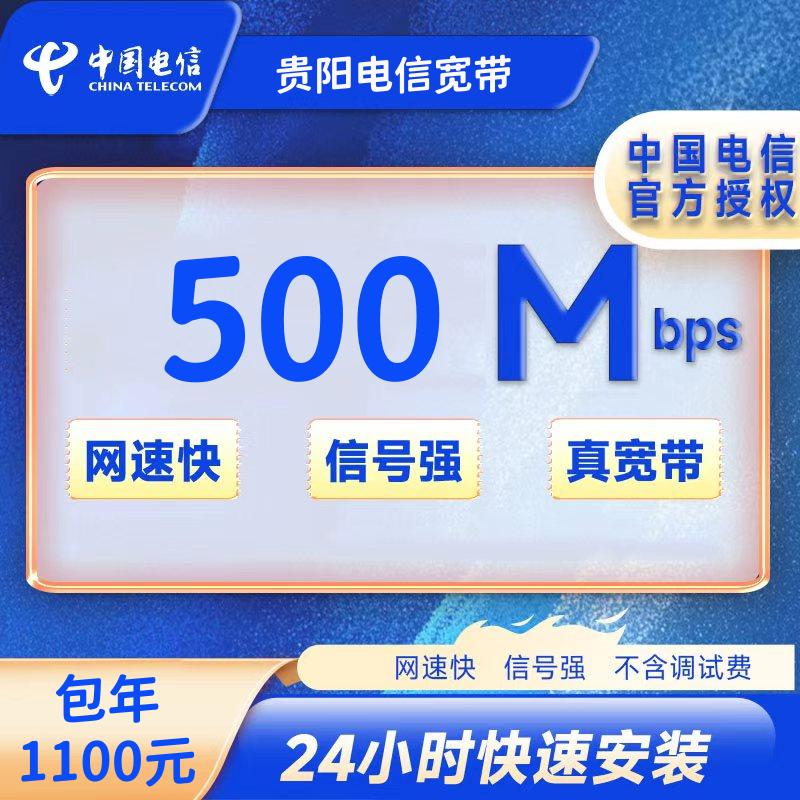 贵阳电信500M一年1100元+100安装费
