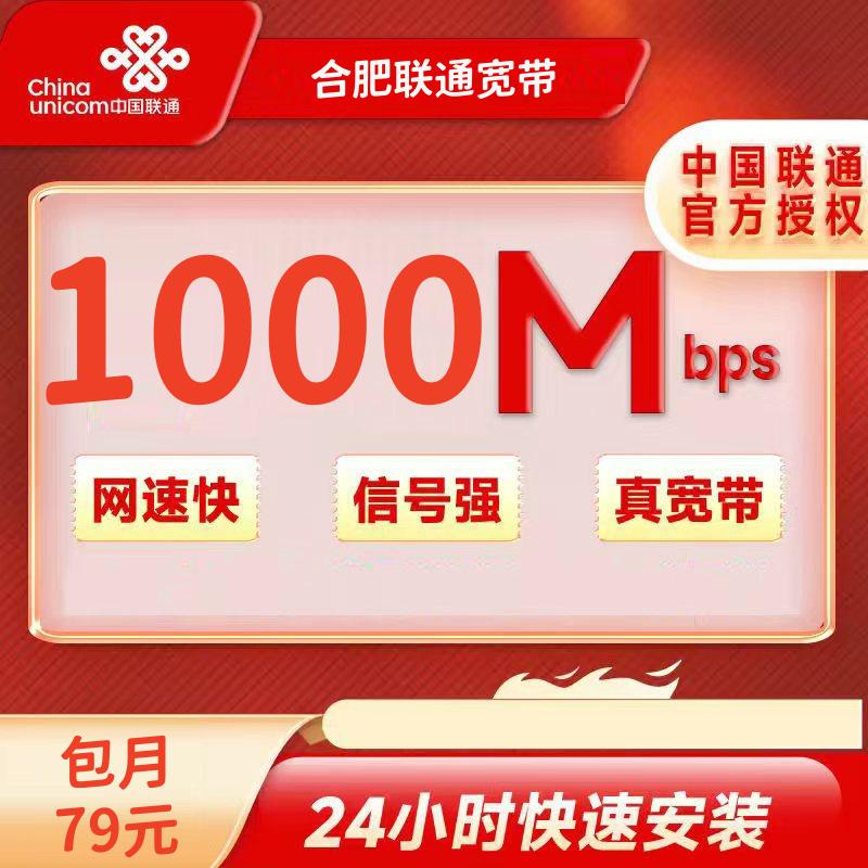 合肥联通融合79/月1000M