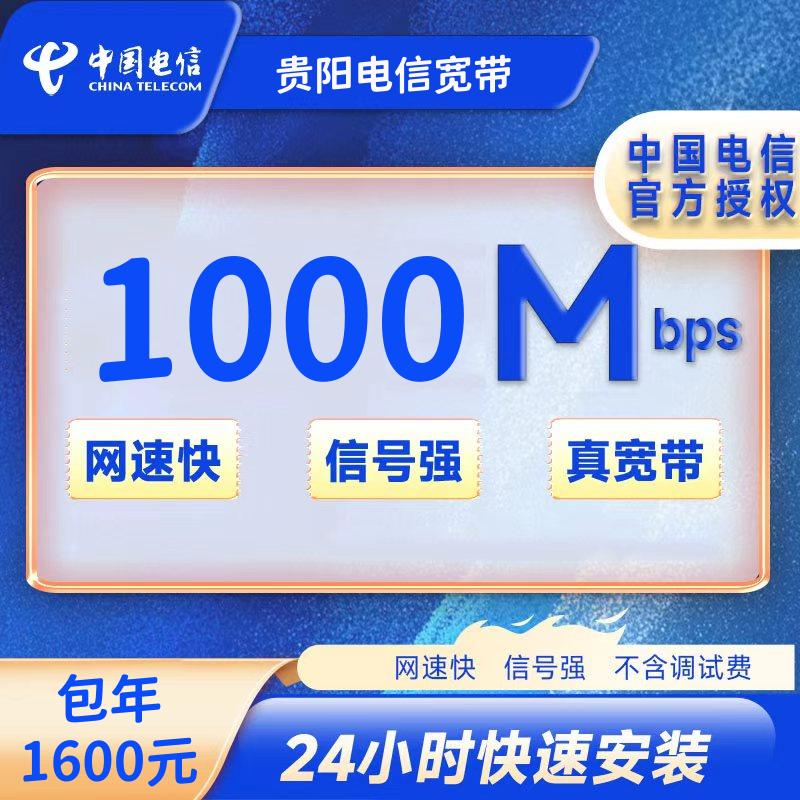 贵阳电信1000M一年1600元+100安装费
