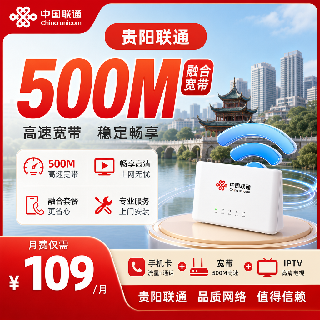 贵阳联通109元500M融合宽带