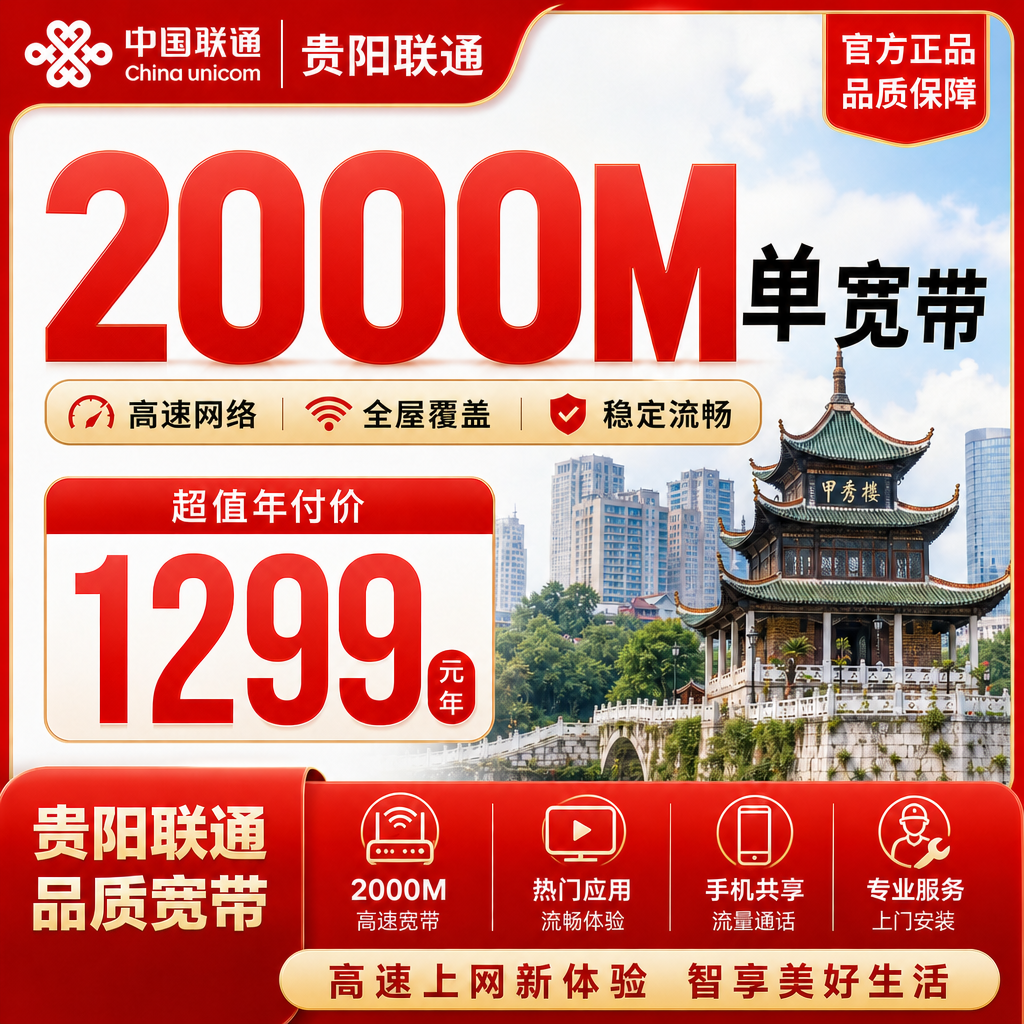 贵阳联通2000M单宽带