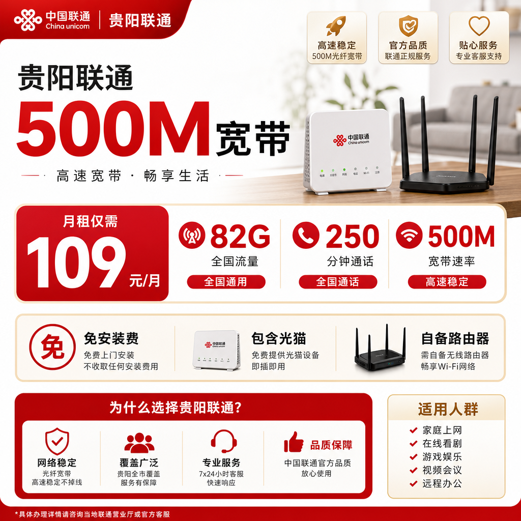 贵阳联通109元500M融合宽带 套餐详情图