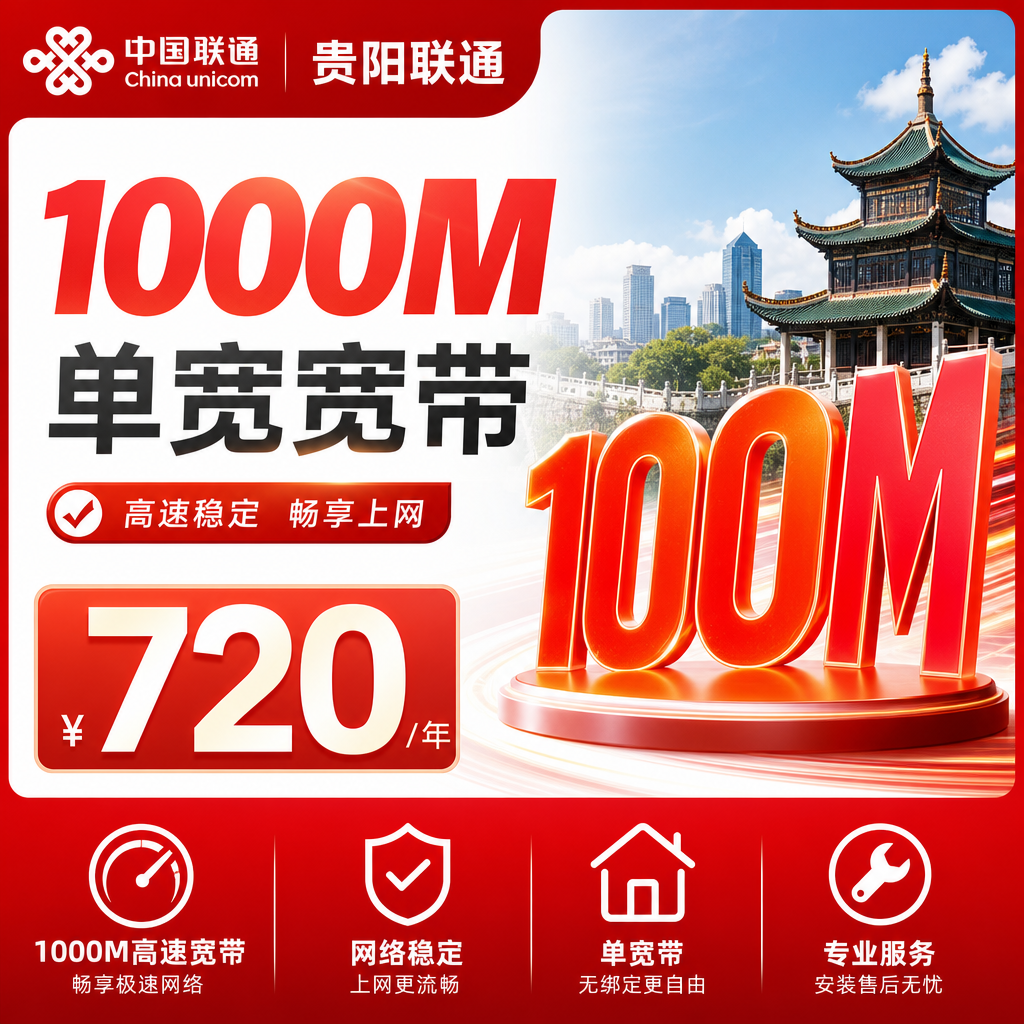 贵阳联通1000M单宽带