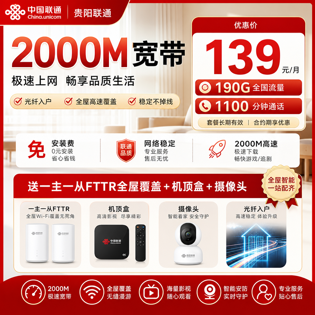 贵阳联通139元2000M融合宽带 套餐详情图