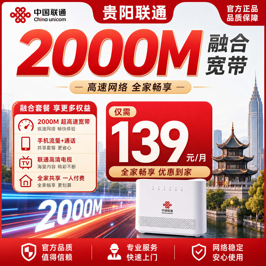 贵阳联通139元2000M融合宽带