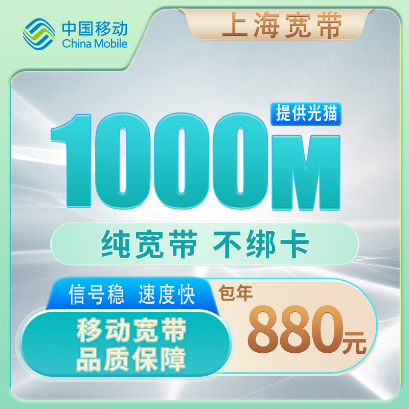 上海移动1000M880元包1年