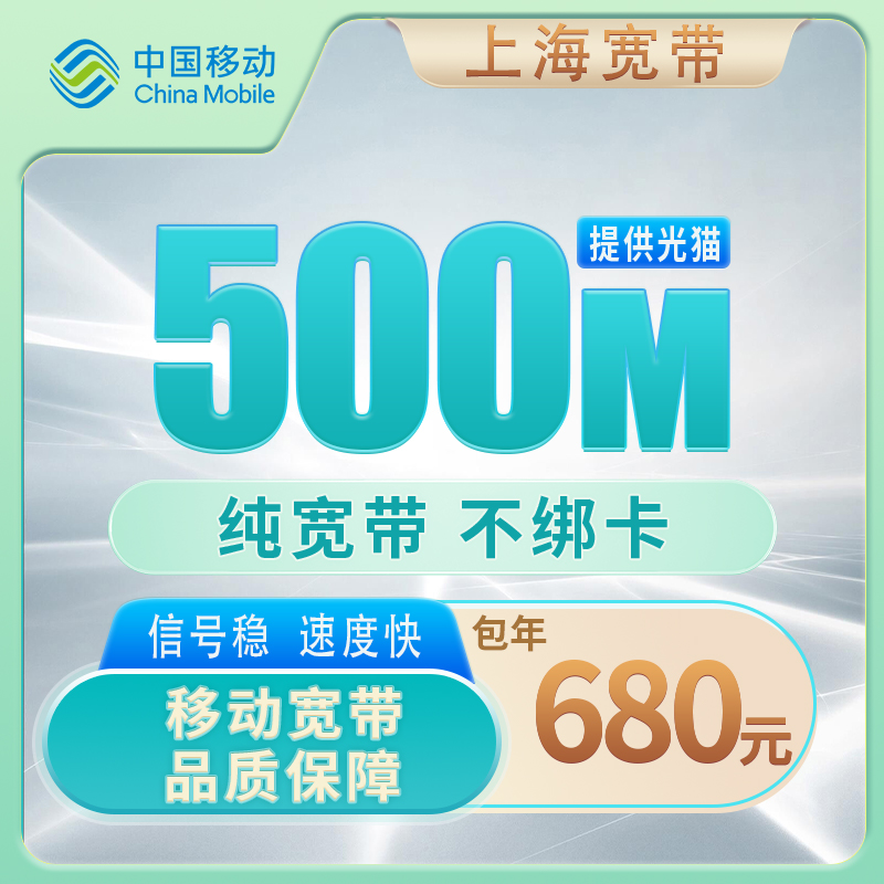 上海移动500M680元包1年