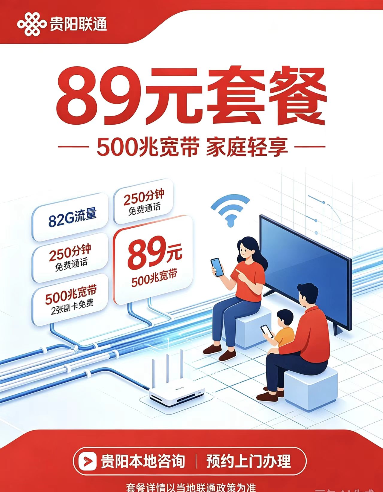 贵阳联通89元500M宽带