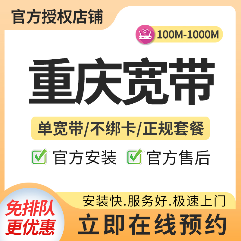 重庆移动单宽300M3年800+0安装费，竣工结算【办全国便宜宽带】