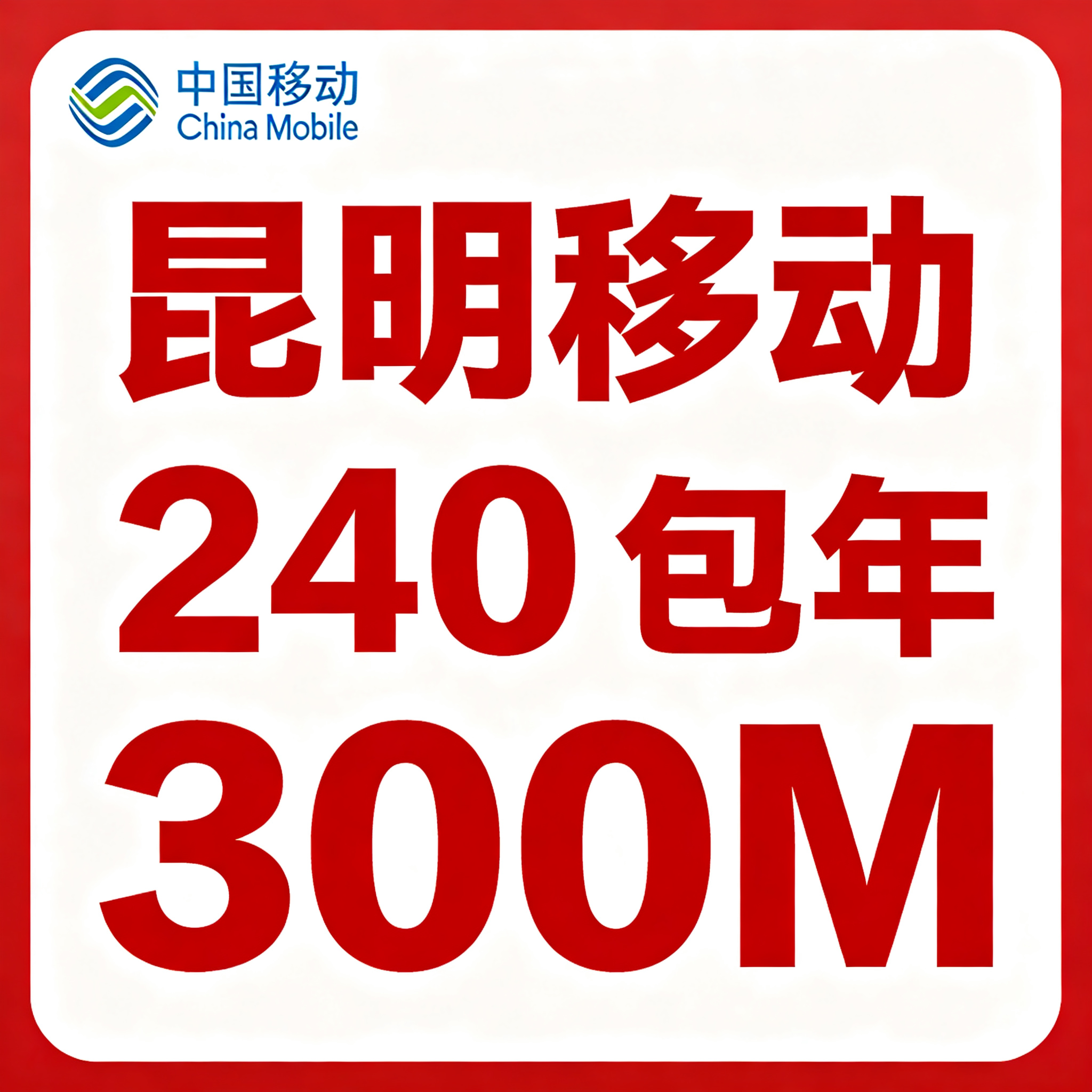 【云南昆明】移动单宽带300M包年240元（光猫自带WIFI+摄像头）