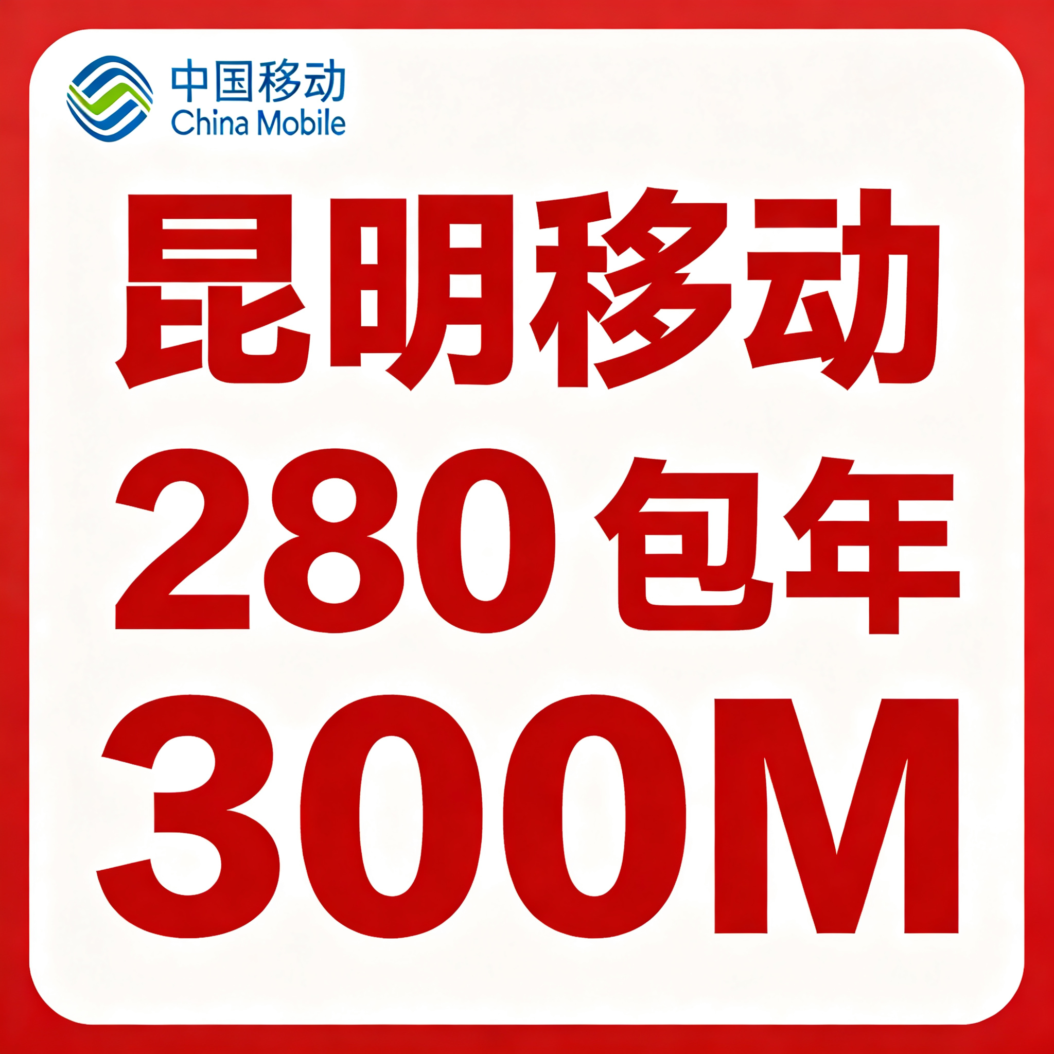 【云南昆明】移动单宽带300M包年280元（双频光猫自带WIFI+机顶盒）