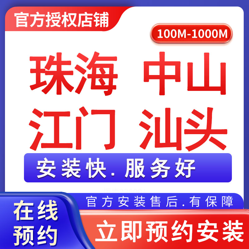 珠海中山江门汕头移动单宽带1000M1年1200元+100安装费，竣工结算【办全国便宜宽带】