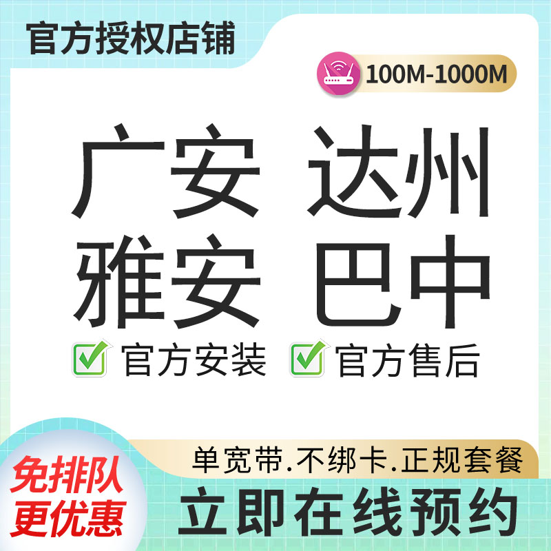广安达州雅安巴中联通宽带旧卡免开卡500M30每月安装费100，竣工结算【办全国便宜宽带】
