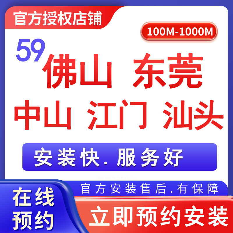 佛山东莞中山江门汕头联通59元/月300M宽带+200安装费,竣工结算【办全国便宜宽带】