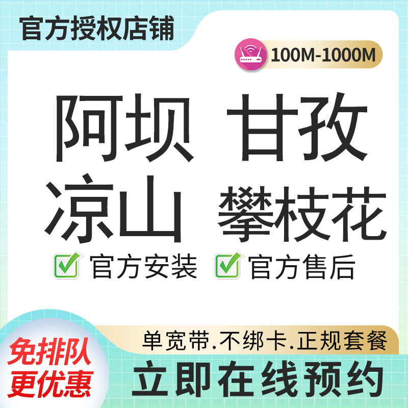 阿坝甘孜凉山攀枝花联通日租宽带300M360用257天，1.4元每天+0安装费，竣工结算【办全国便宜宽带】