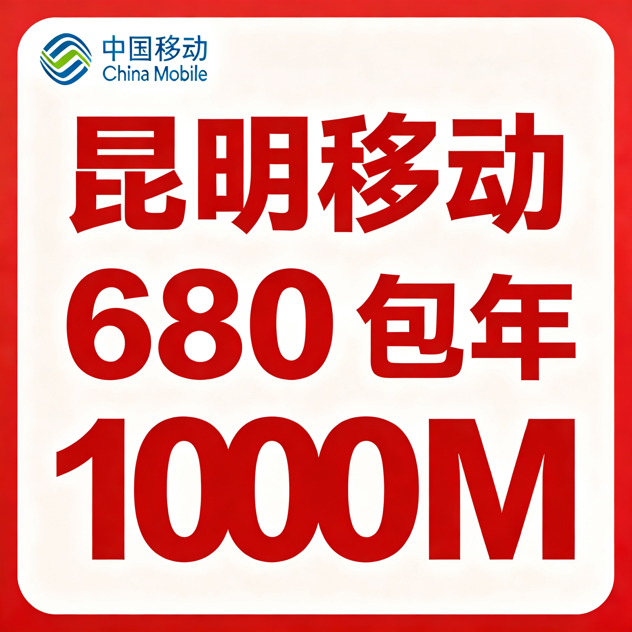 【云南昆明】移动单宽带1000M包年680元（FTTR一主一从）